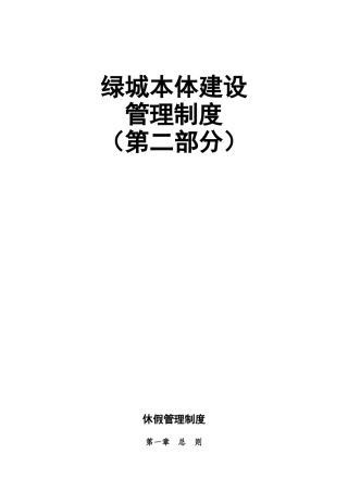 最新绿城本体建设管理制度