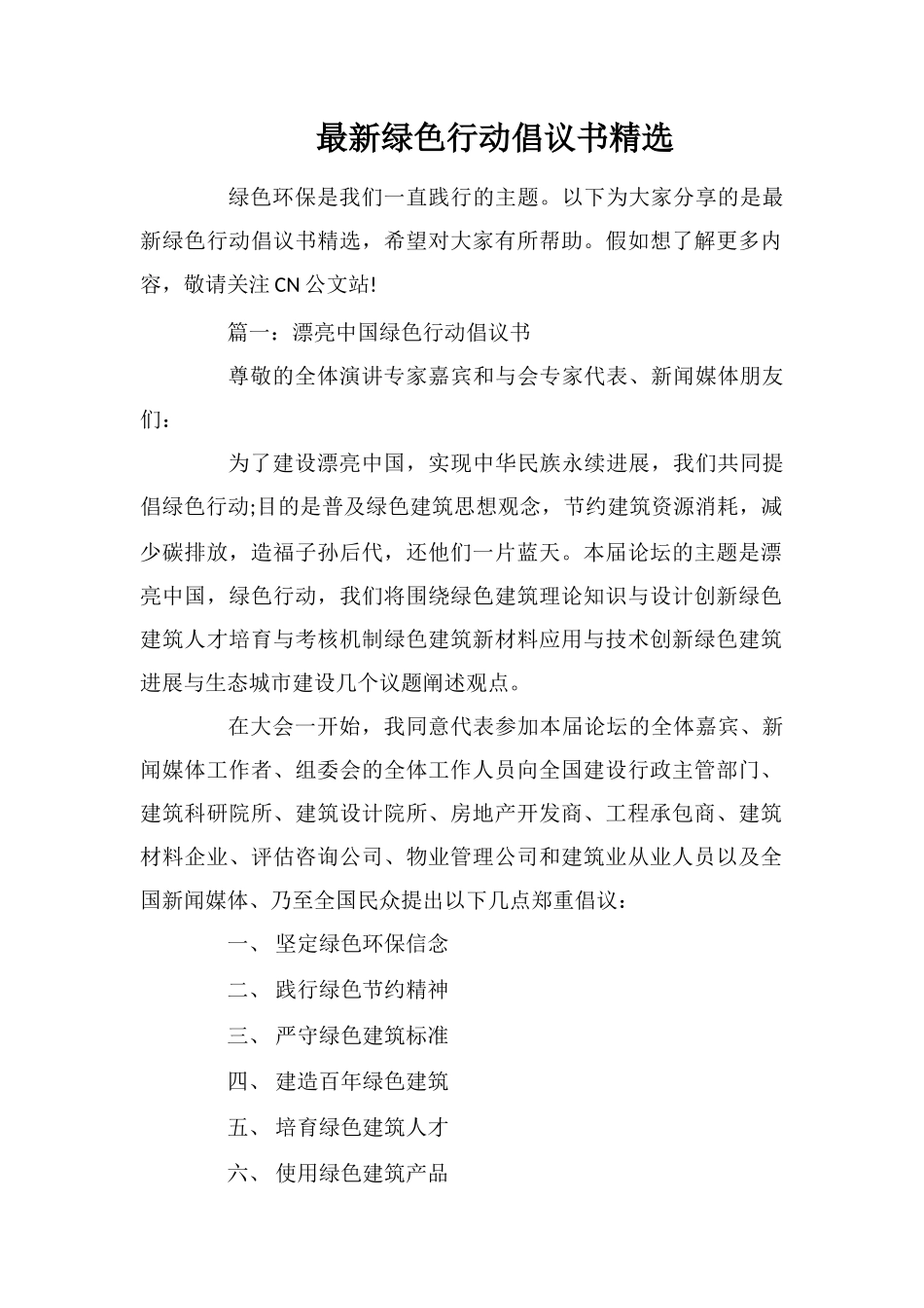 最新绿色行动倡议书精选_第1页