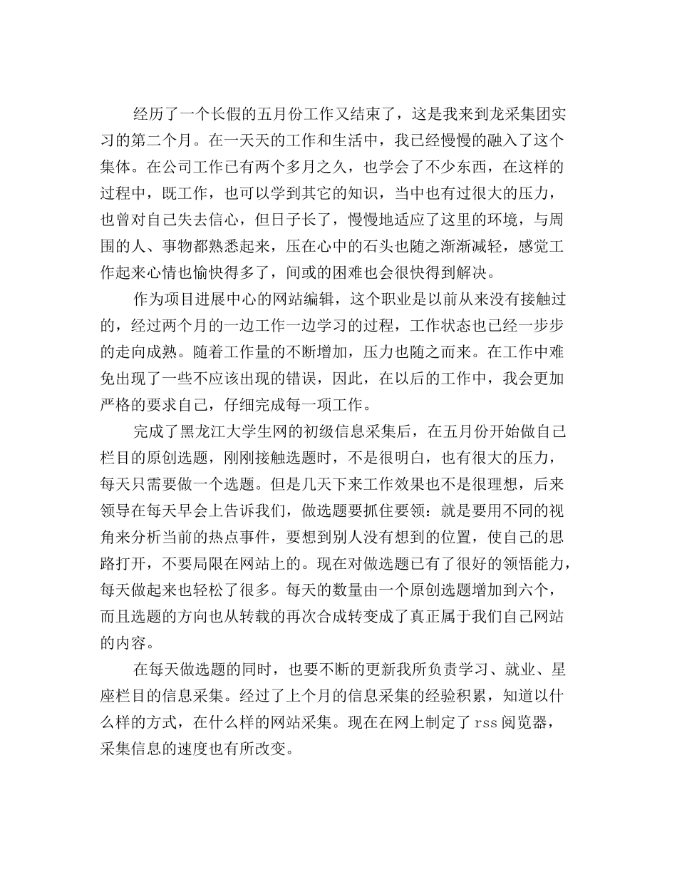 最新网站编辑月度工作总结_第2页