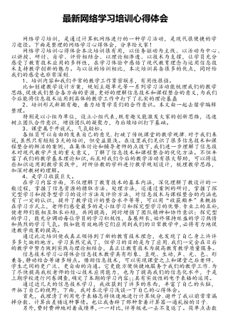 最新网络学习培训心得体会