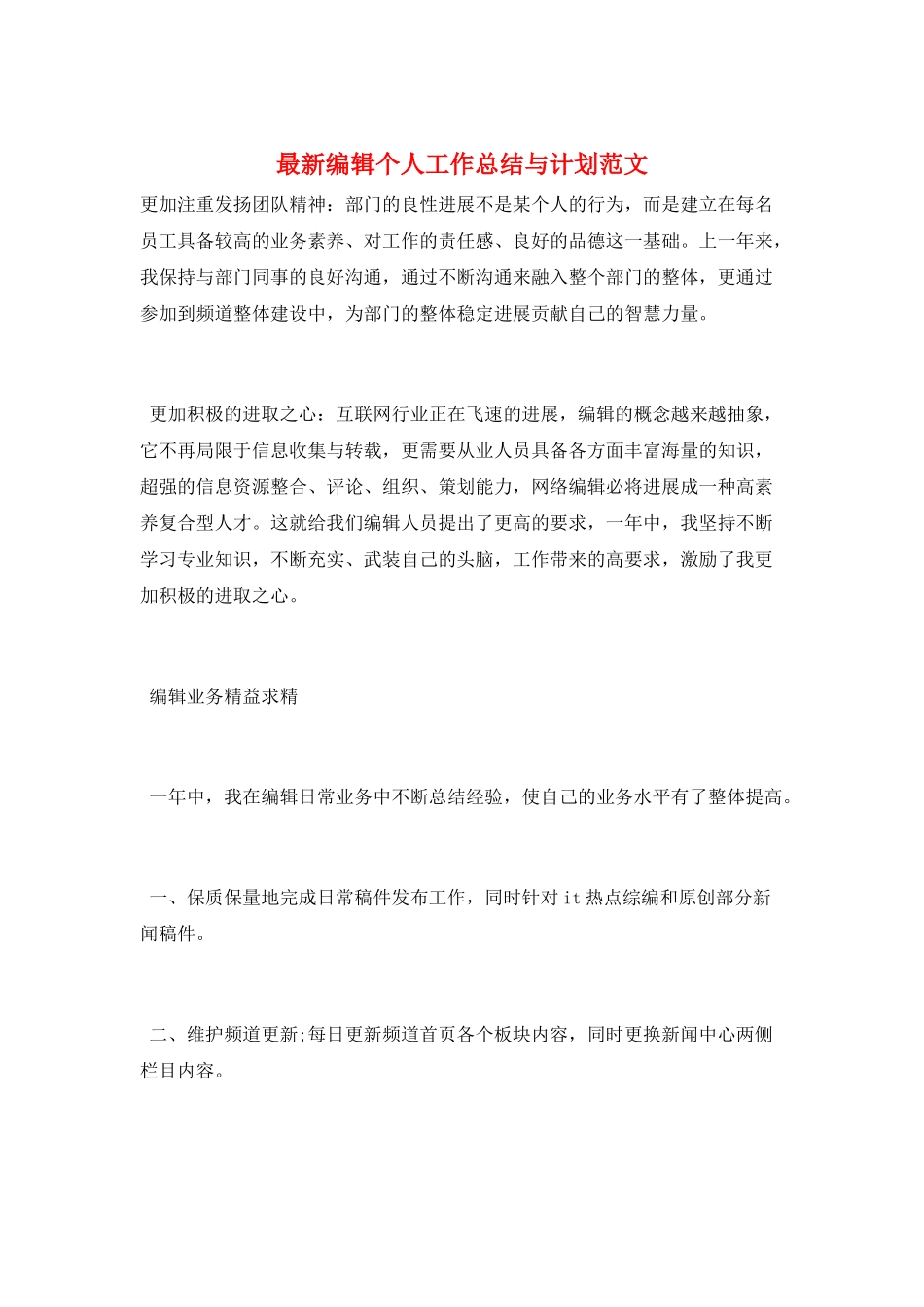 最新编辑个人工作总结与计划范文_第1页