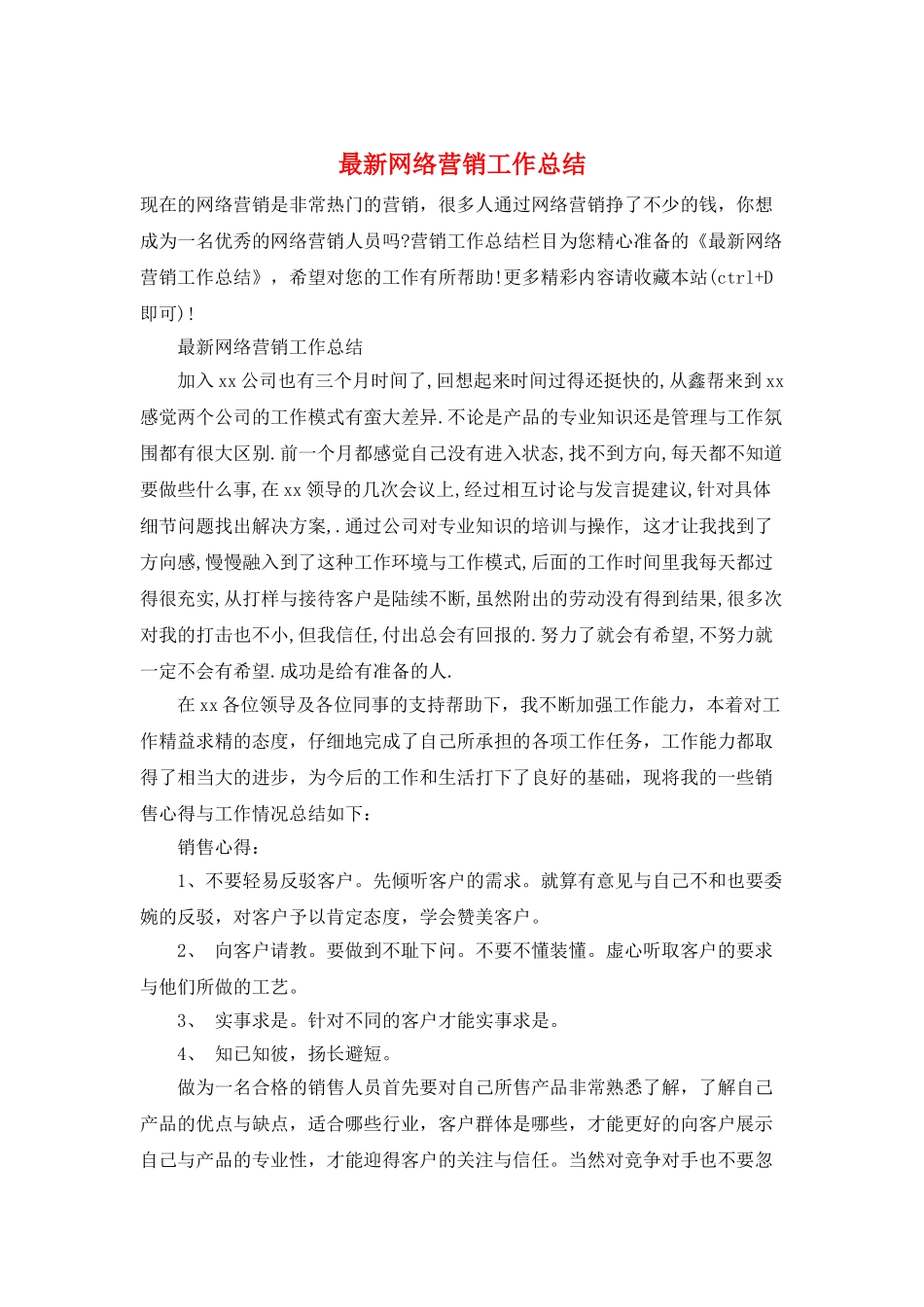 最新网络营销工作总结_第1页