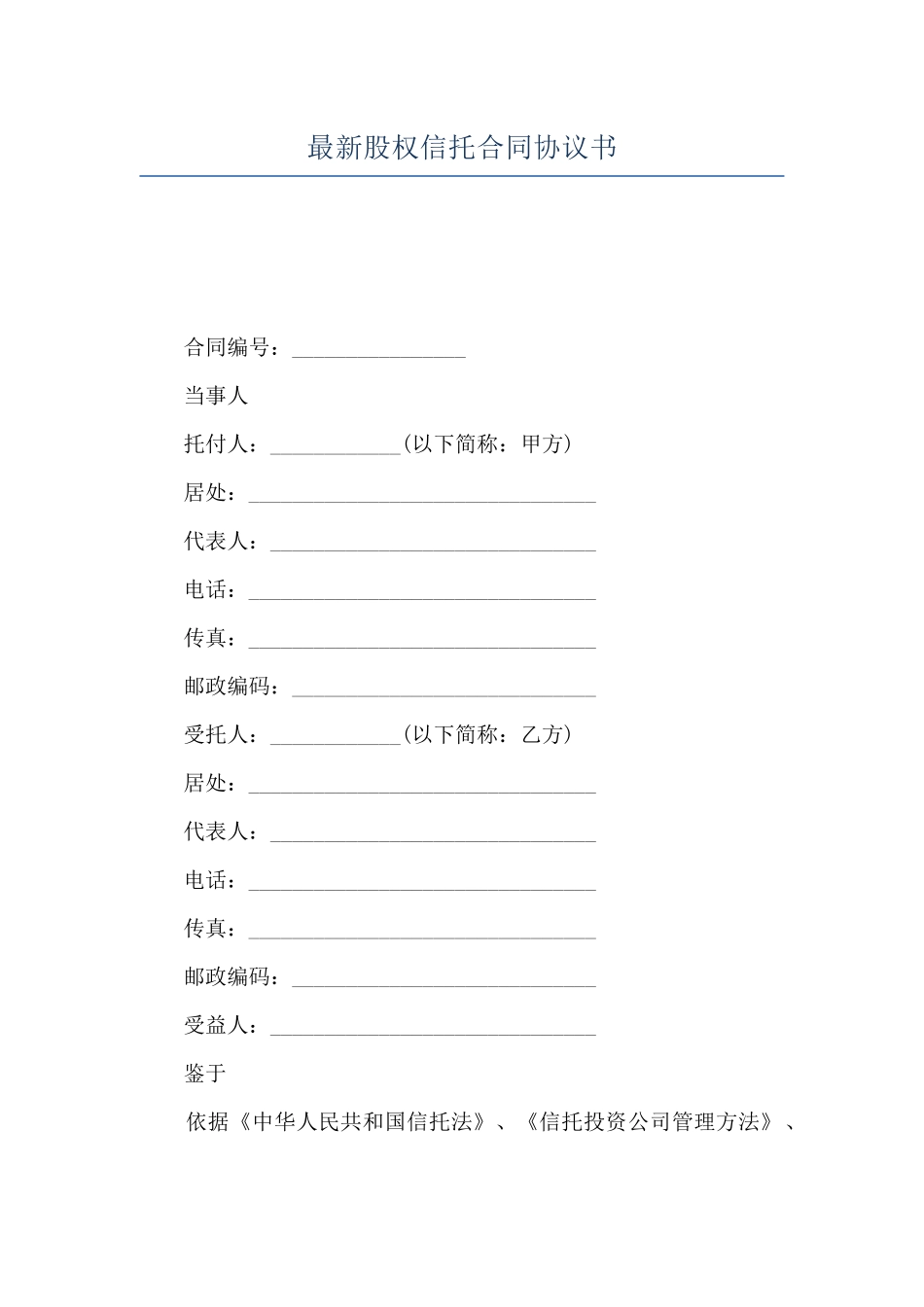 最新股权信托合同协议书_第1页