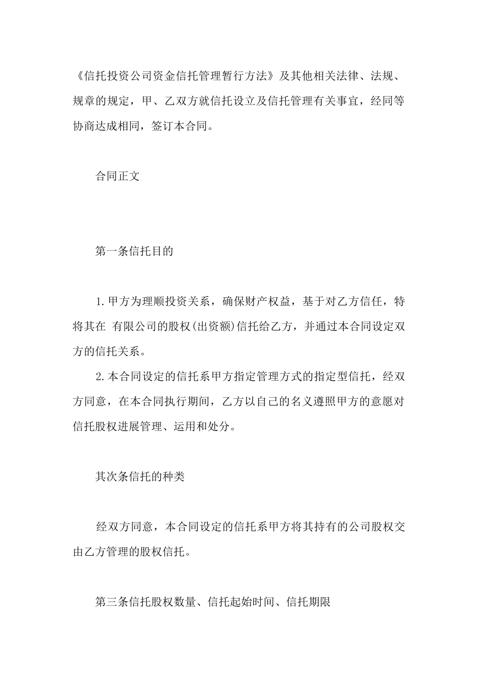 最新股权信托合同协议书_第2页