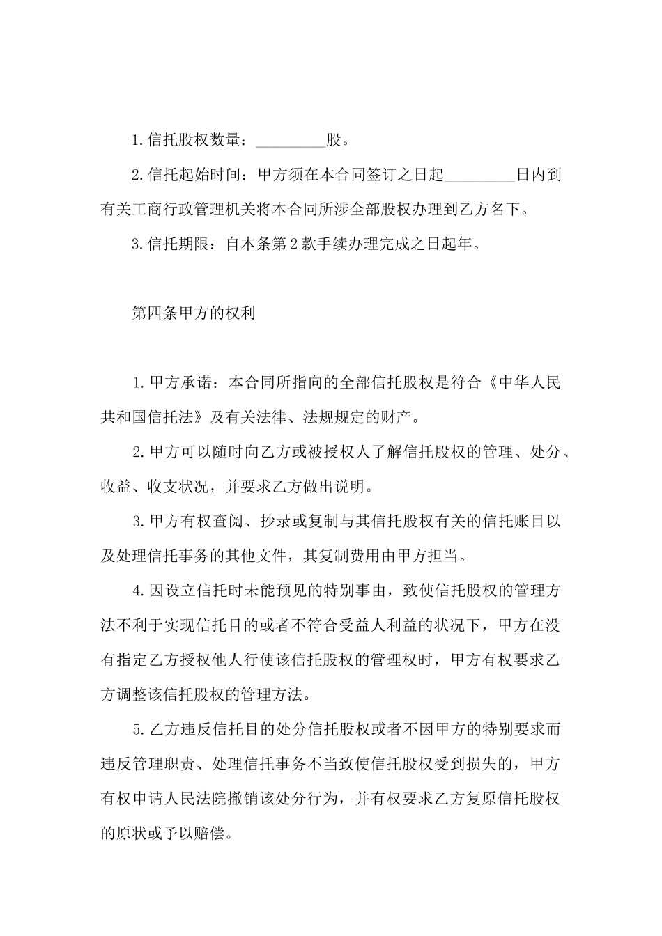 最新股权信托合同协议书_第3页