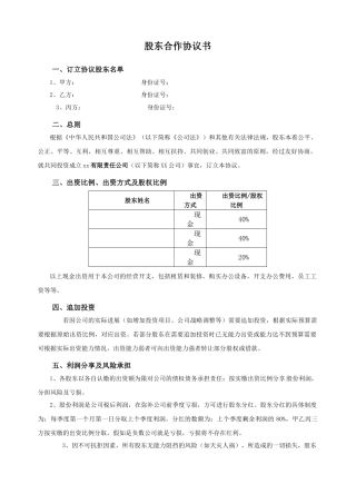最新股东合作协议