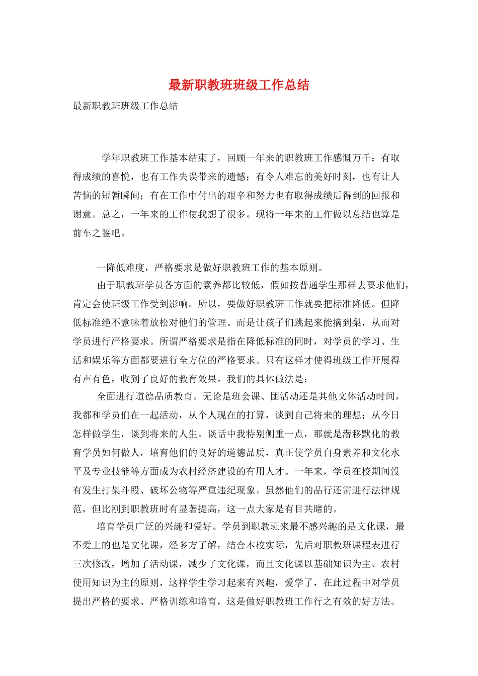 最新职教班班级工作总结_第1页