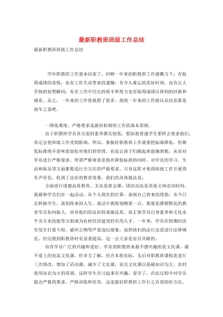 最新职教班班级工作总结