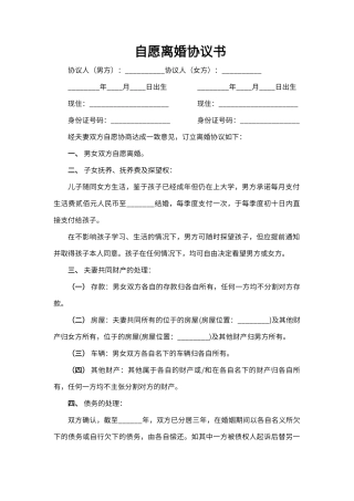最新自愿离婚协议书word模板（标准版）