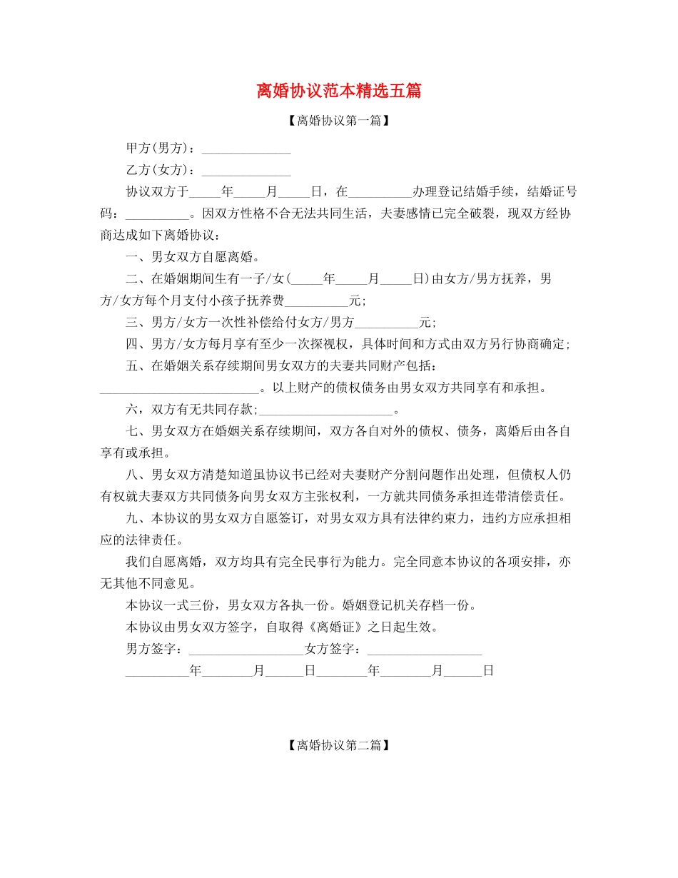 最新自愿离婚协议精选五篇_第1页