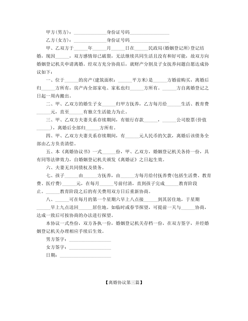 最新自愿离婚协议精选五篇_第2页