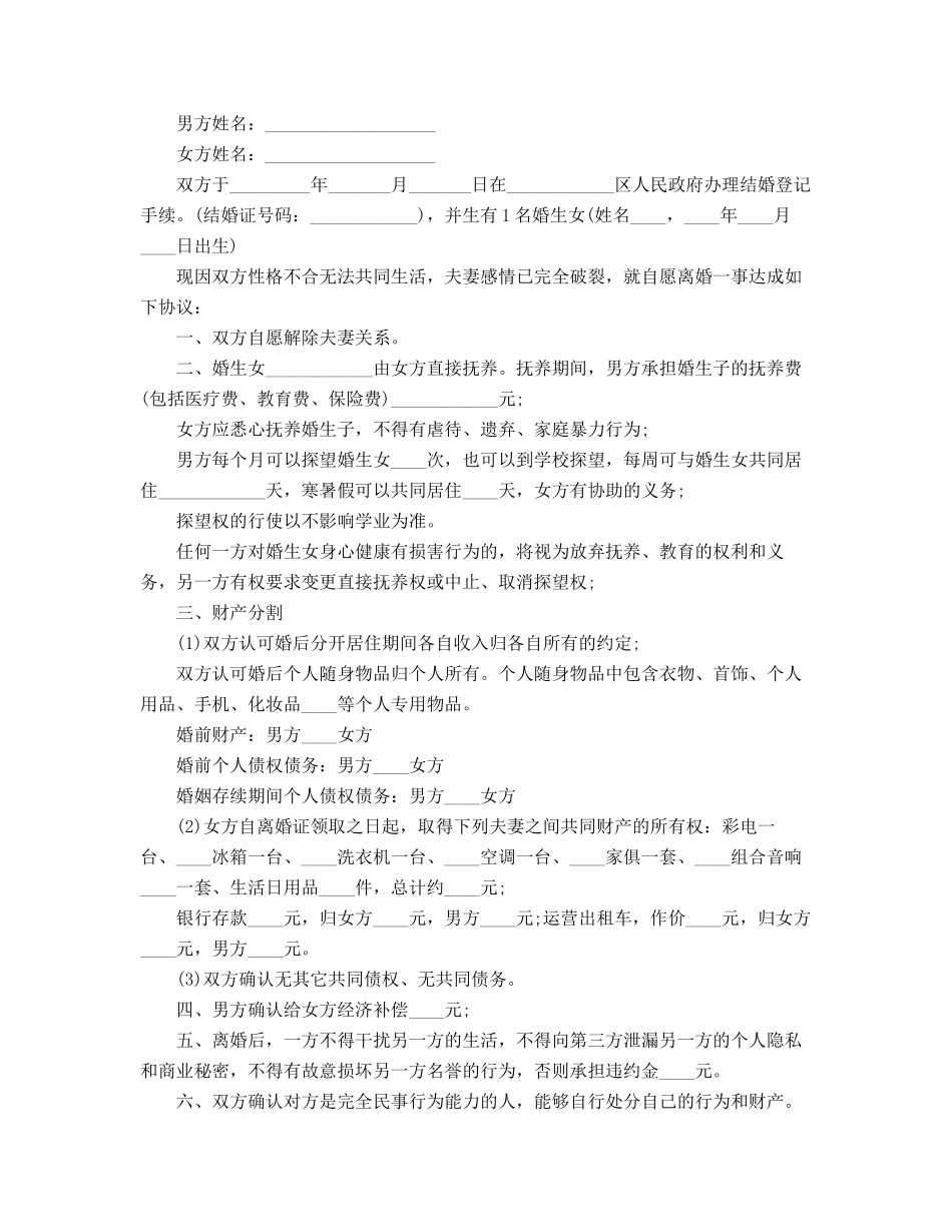 最新自愿离婚协议精选五篇_第3页