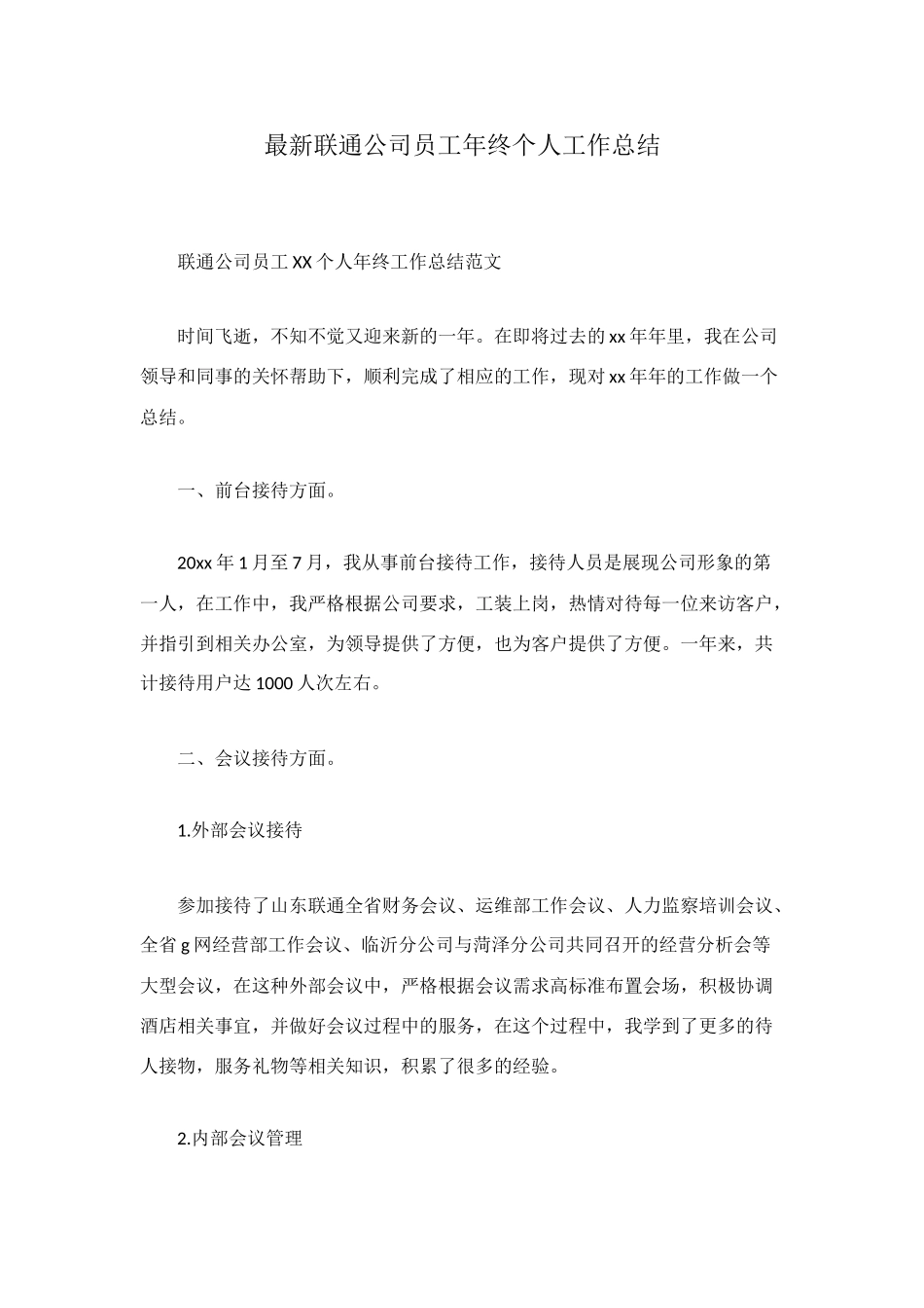 最新联通公司员工年终个人工作总结_第1页