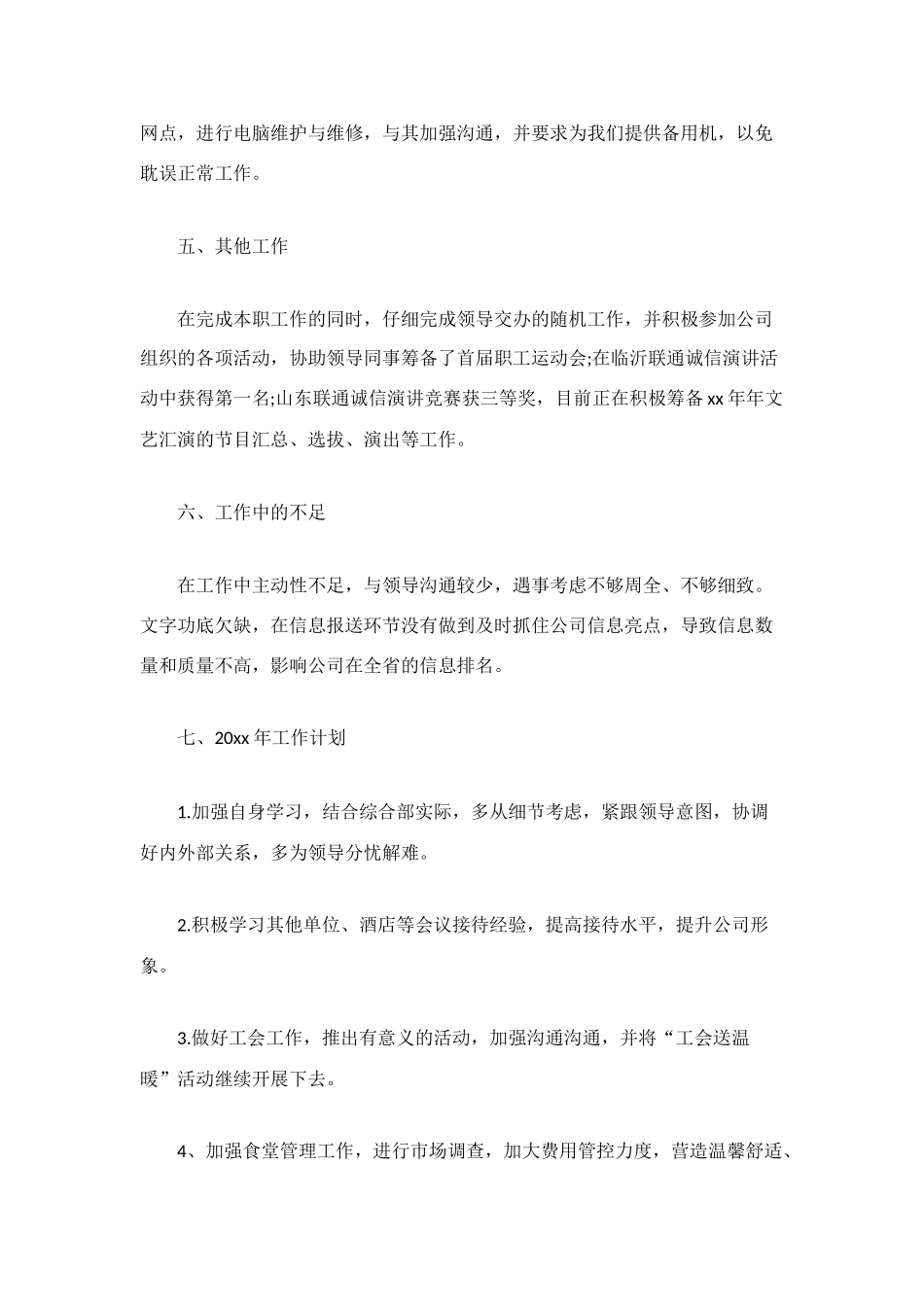 最新联通公司员工年终个人工作总结_第3页