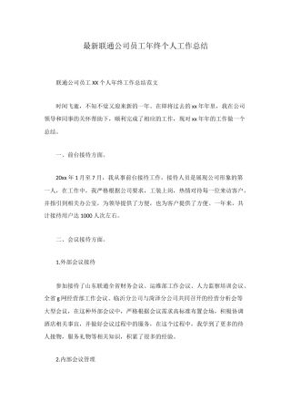 最新联通公司员工年终个人工作总结