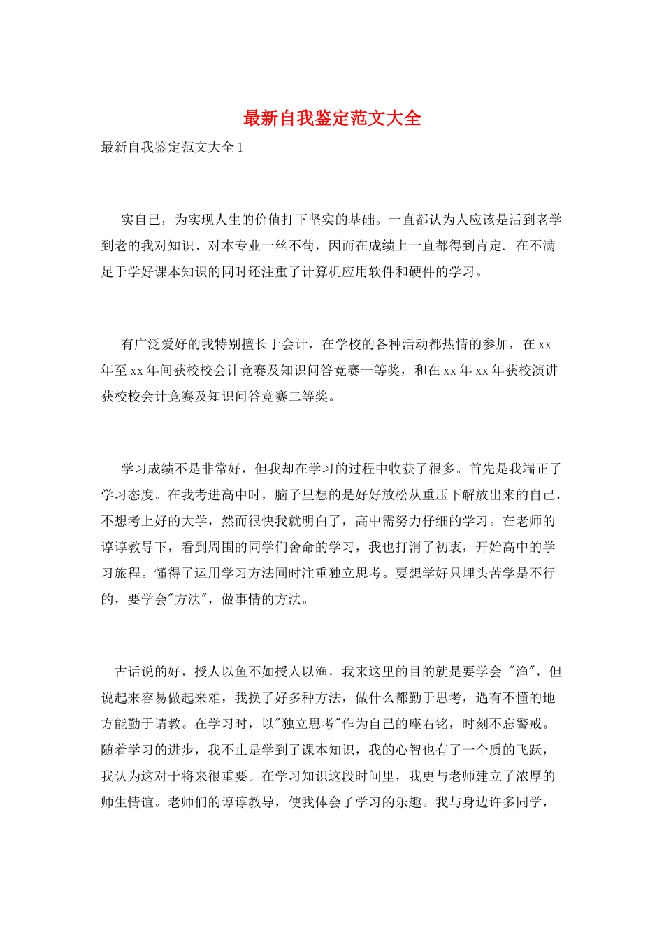 最新自我鉴定范文大全_第1页