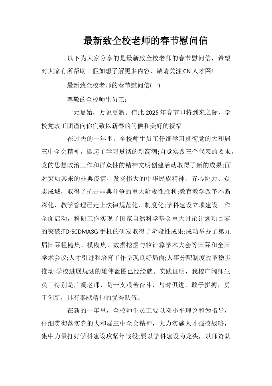 最新致全校教师的春节慰问信_第1页