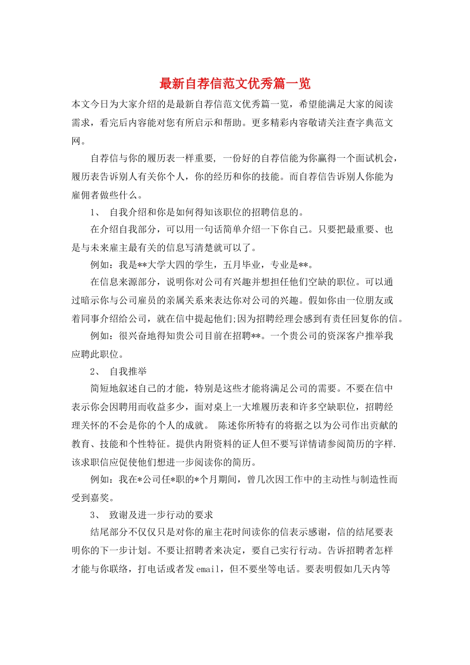 最新自荐信范文优秀篇一览_第1页