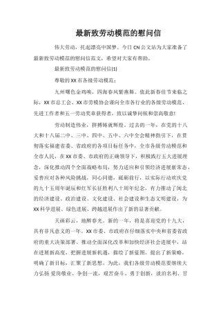 最新致劳动模范的慰问信