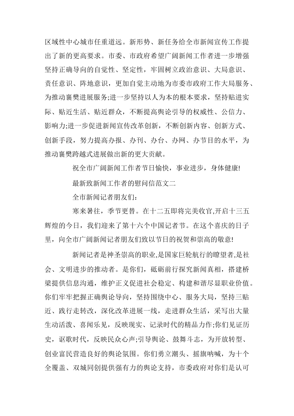 最新致新闻工作者的慰问信_第2页