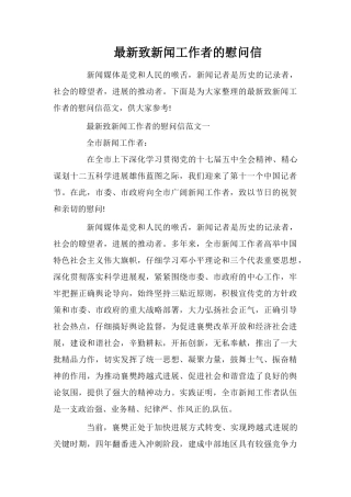 最新致新闻工作者的慰问信