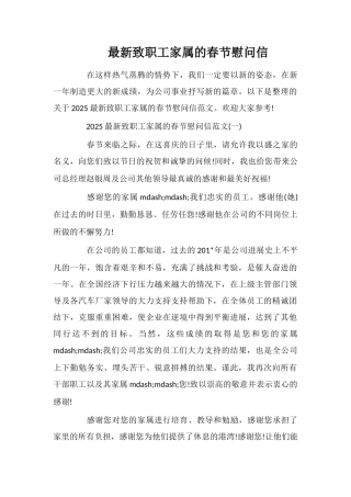 最新致职工家属的春节慰问信