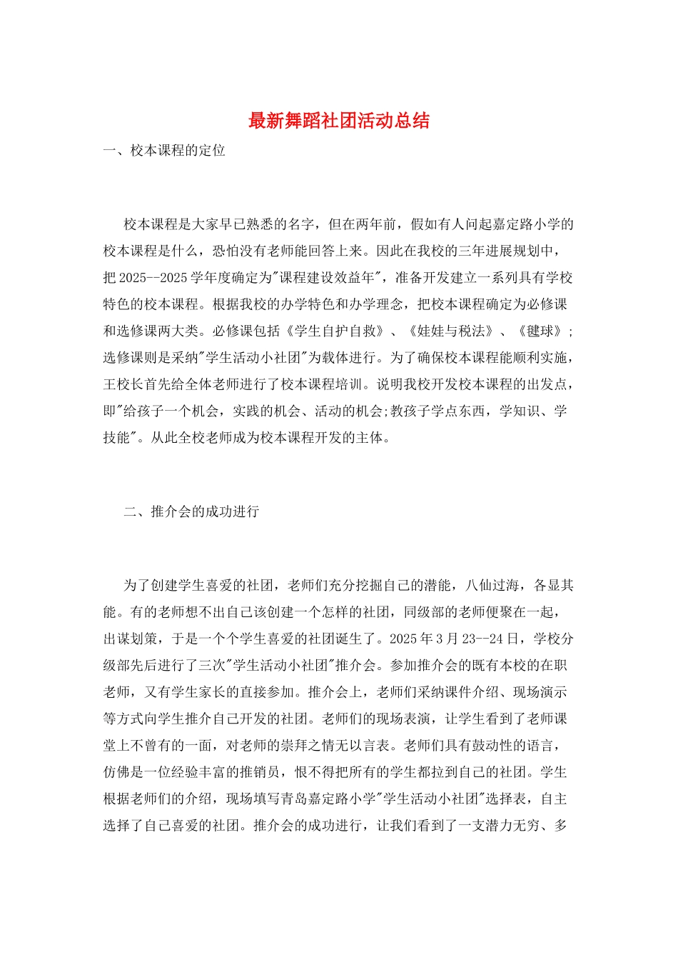 最新舞蹈社团活动总结_第1页