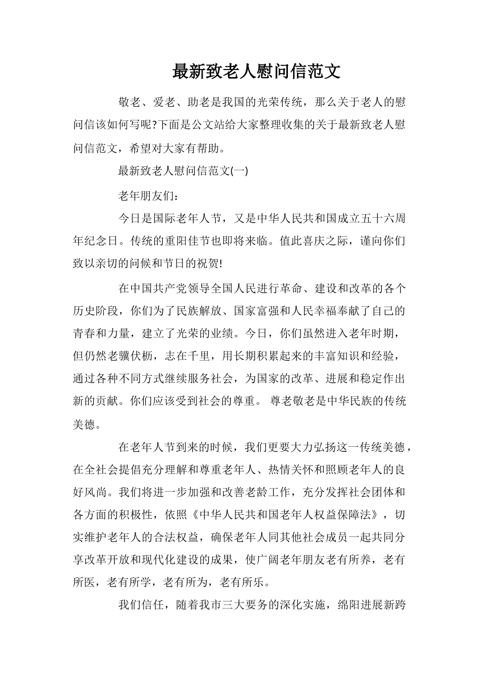 最新致老人慰问信范文_第1页