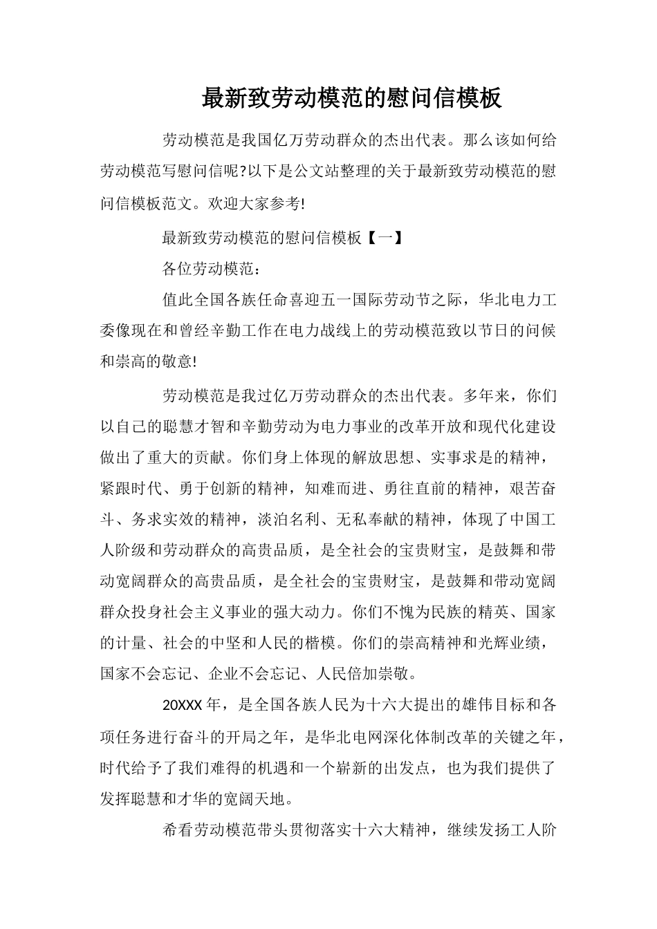 最新致劳动模范的慰问信模板_第1页