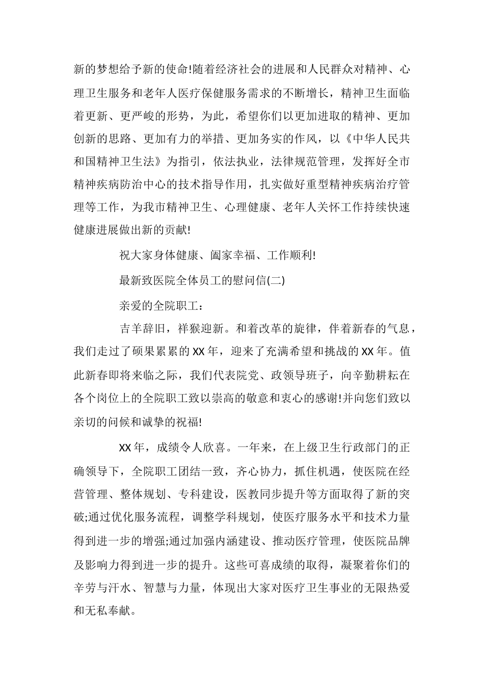 最新致医院全体员工的慰问信_第2页