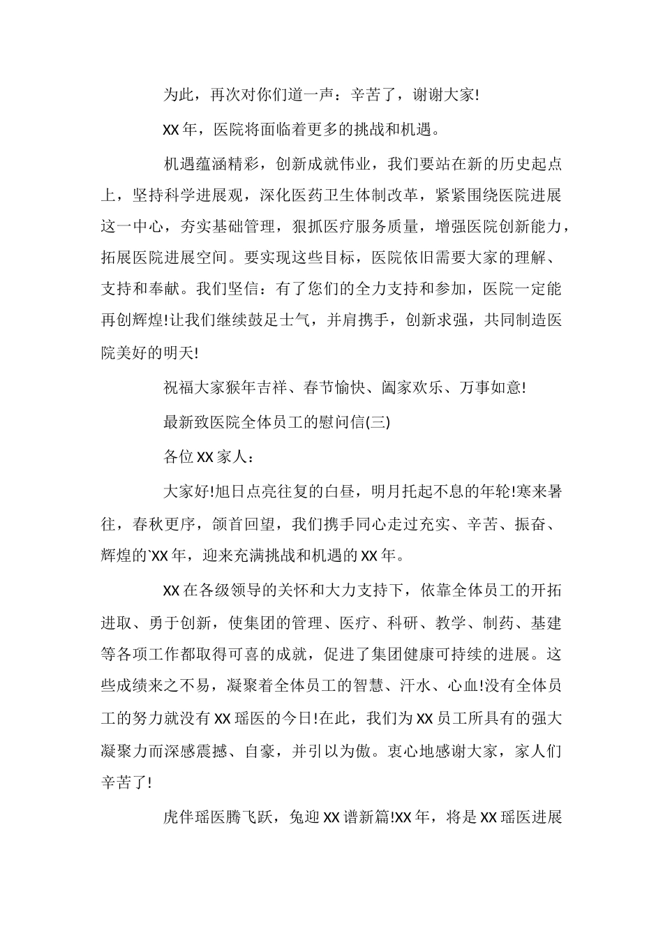 最新致医院全体员工的慰问信_第3页