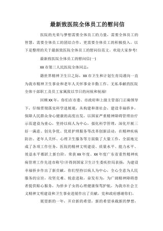 最新致医院全体员工的慰问信