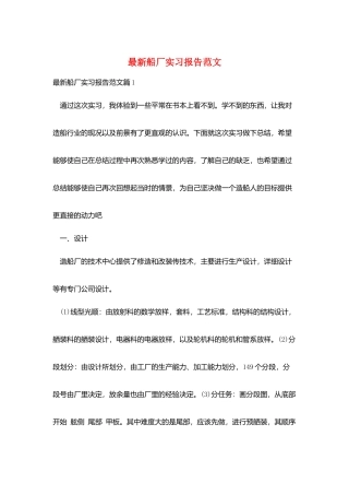 最新船厂实习报告范文