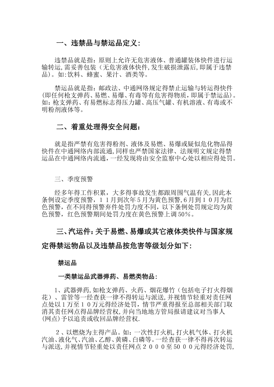 最新航空、汽运禁运品分类以及处罚标准_第1页