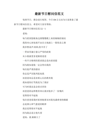 最新节日慰问信范文