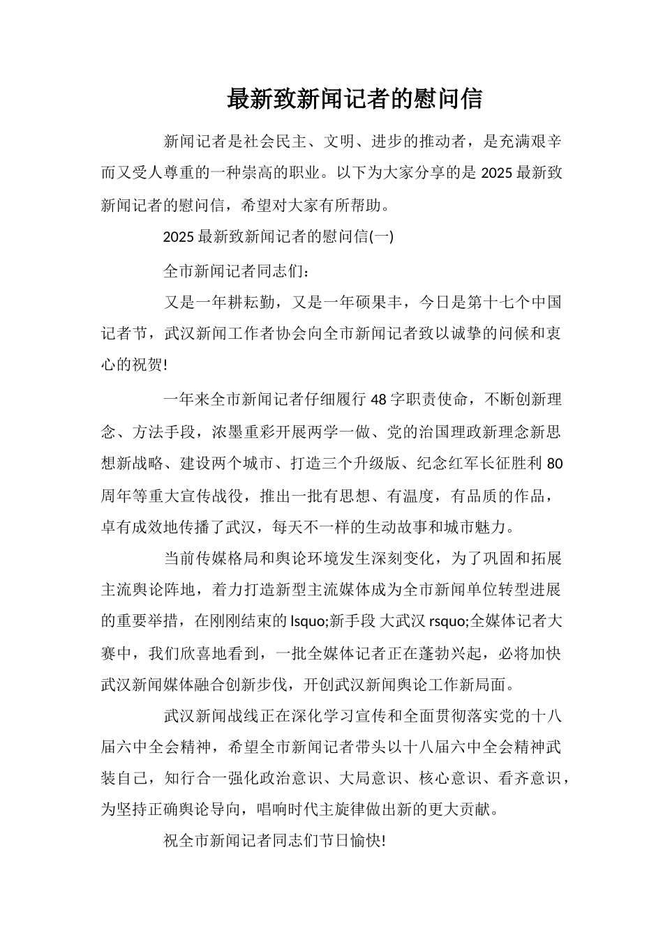 最新致新闻记者的慰问信_第1页