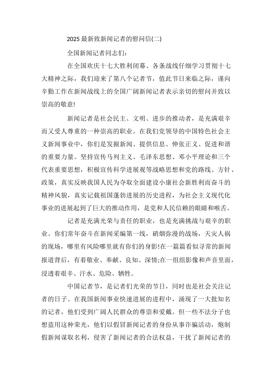 最新致新闻记者的慰问信_第2页