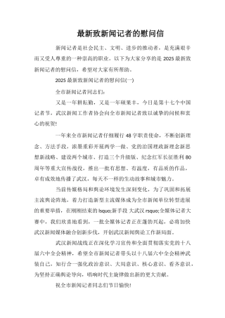最新致新闻记者的慰问信