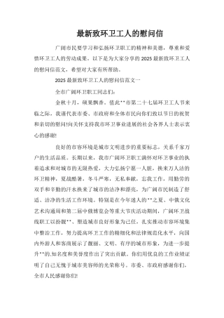 最新致环卫工人的慰问信