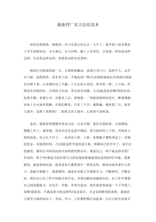 最新药厂实习总结范本