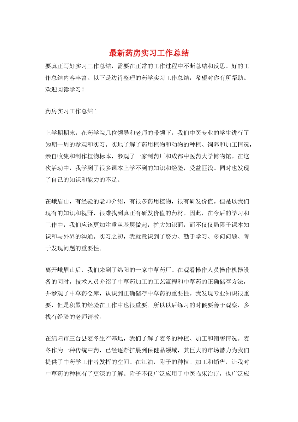 最新药房实习工作总结_第1页