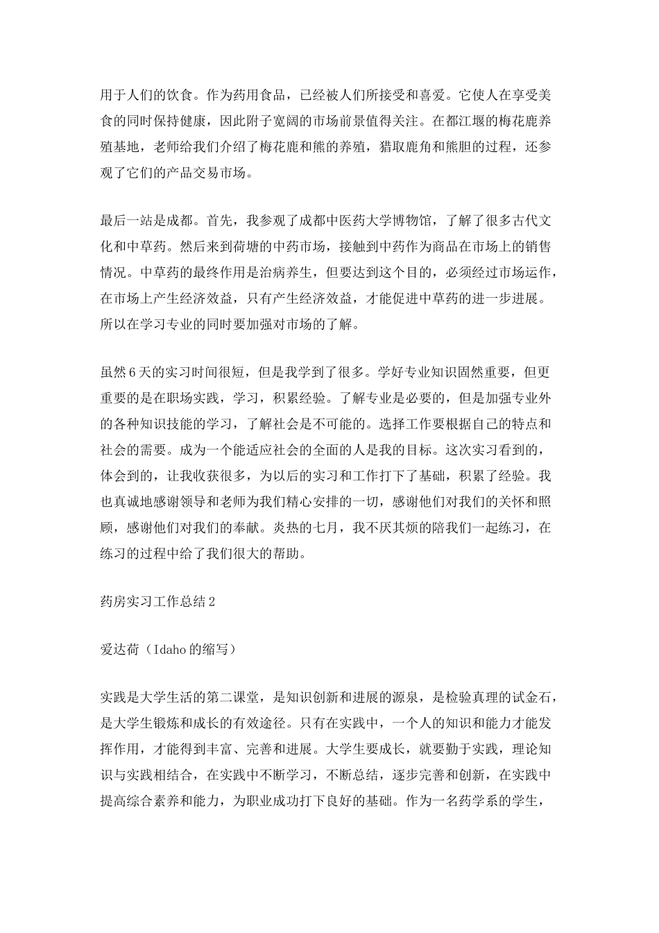 最新药房实习工作总结_第2页