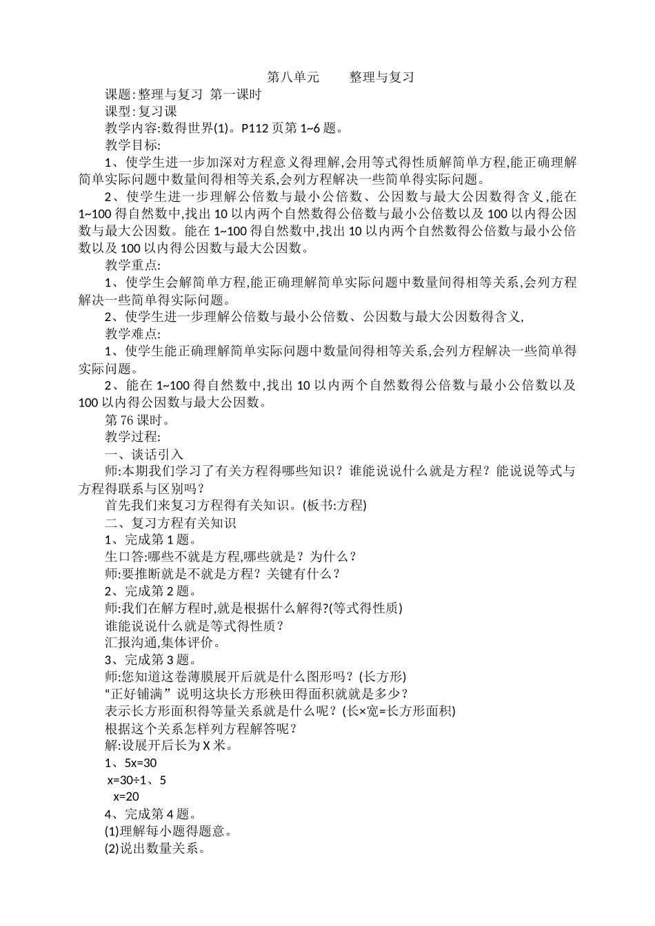 最新苏教版五年级下册数学第八单元 整理与复习教案_第1页