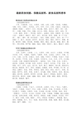最新药食同源、保健品原料、新食品原料清单