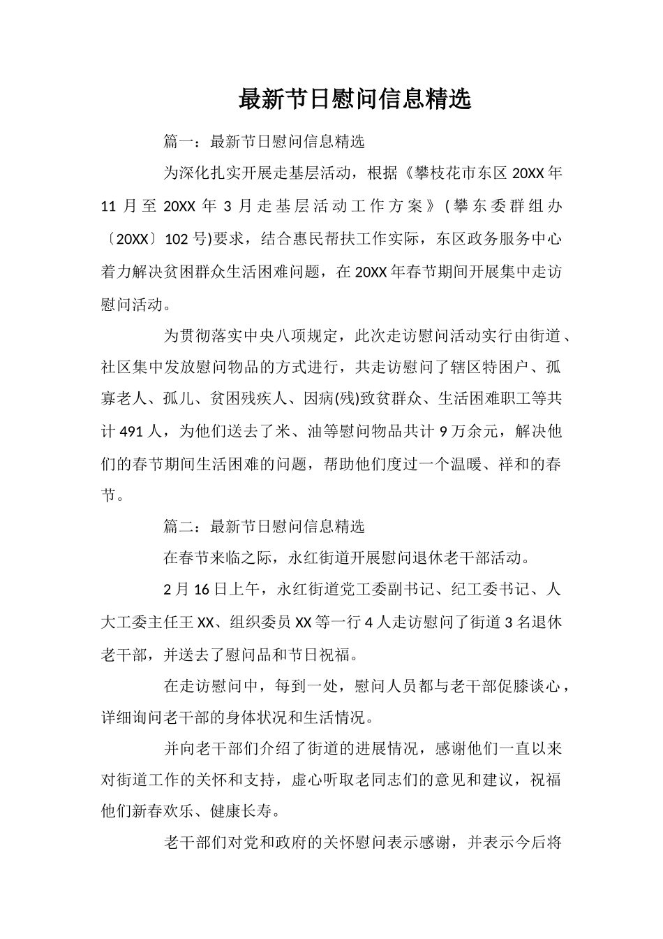 最新节日慰问信息精选_第1页