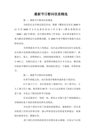 最新节日慰问信息精选