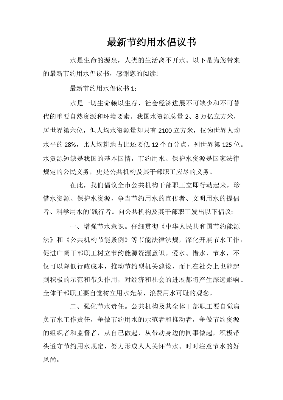 最新节约用水倡议书_第1页