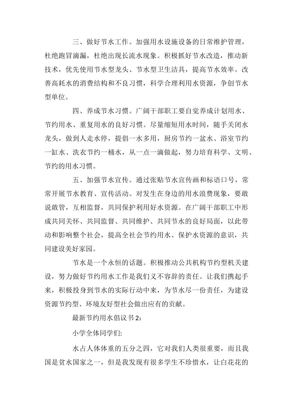最新节约用水倡议书_第2页