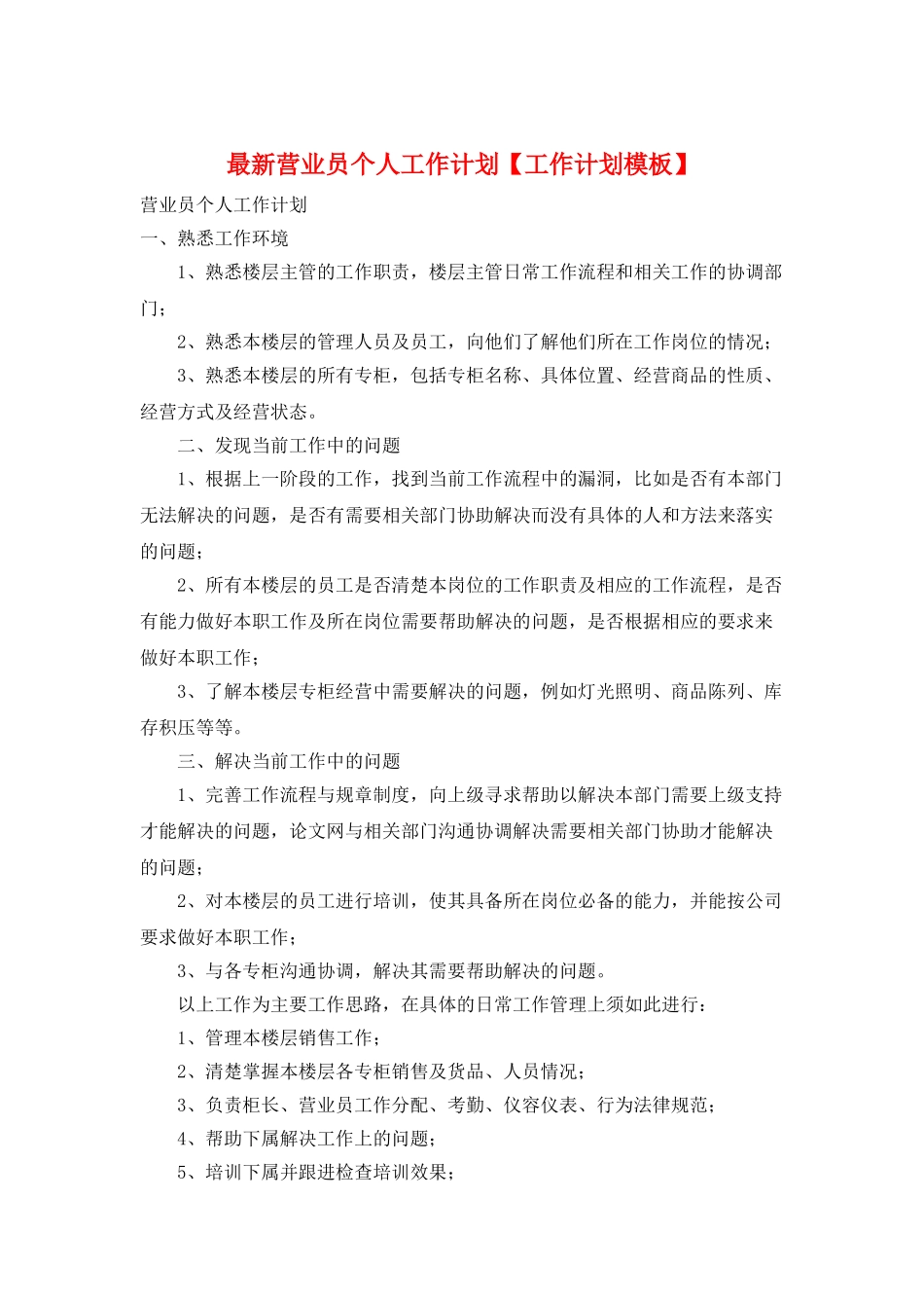 最新营业员个人工作计划_第1页