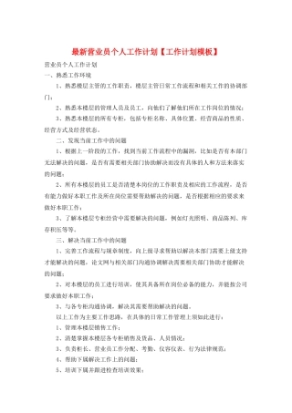 最新营业员个人工作计划